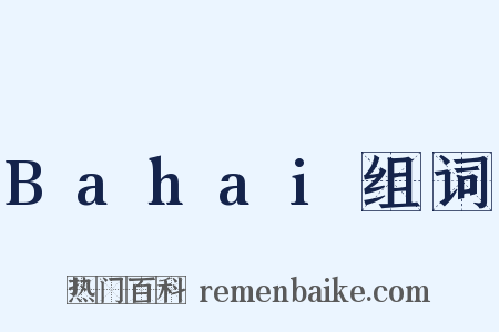 Bahai组词是什么意思的图片